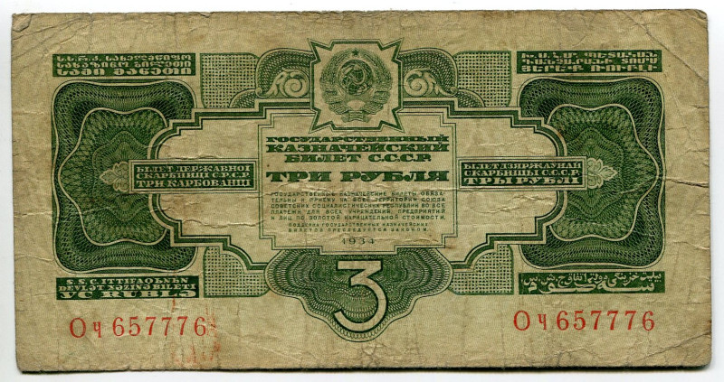 Russia - USSR 3 Gold Roubles 1934
P# 210, N# 207924; # Оч 657776; VF-