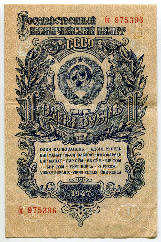 Russia - USSR 1 Rouble 1947
P# 216, N# 209026; # бс 975396; VF