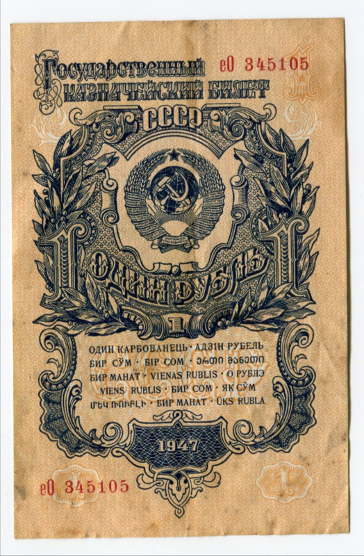 Russia - USSR 1 Rouble 1947
P# 217, N# 207828; # е0 345105; VF