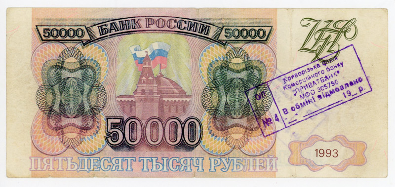 Russian Federation 50000 Roubles 1993 Forgery
P# 260a, N# 213057; XF
