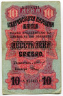 Bulgaria 10 Leva 1916 (ND)
P# 17a, N# 205940; #0135937; VF-