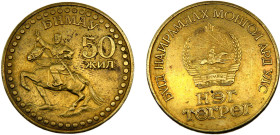 Mongolia People's Republic 1 Tögrög 1971 (Mintage 50000) 50th Anniversary of the Mongolian Revolution Aluminium-bronze AU 15g KM# 34