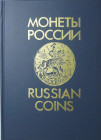Russian coins 1700-1917, second edition revized and enlarged 1992