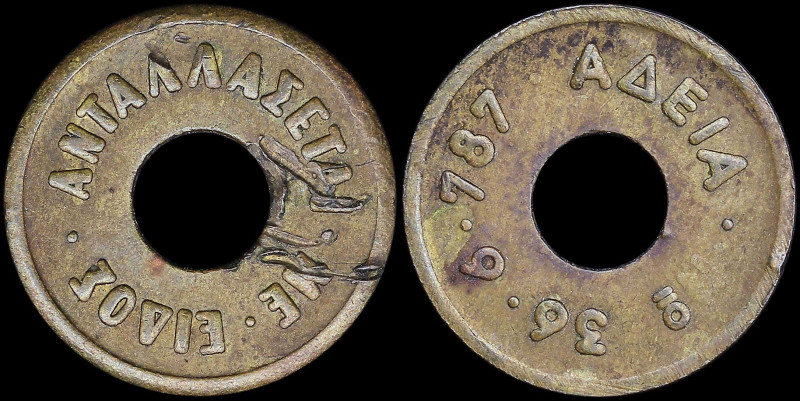 GREECE: Holed bronze or brass Token. "ΑΝΤΑΛΛΑΣΕΤΑΙ ΜΕ ΕΙΔΟΣ" on obverse. "ΑΔΕΙΑ ...