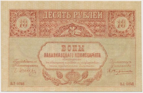 Russia, Transcaucasia, 10 Rubles 1918
Россия, Закавказье, 10 рублей 1918 Refere...