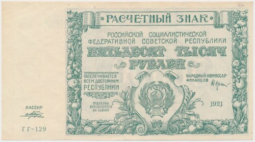 Russia, 50.000 Rubles 1921
Россия, 50.000 рублей 1921 Reference: Muradian 2.6, ...