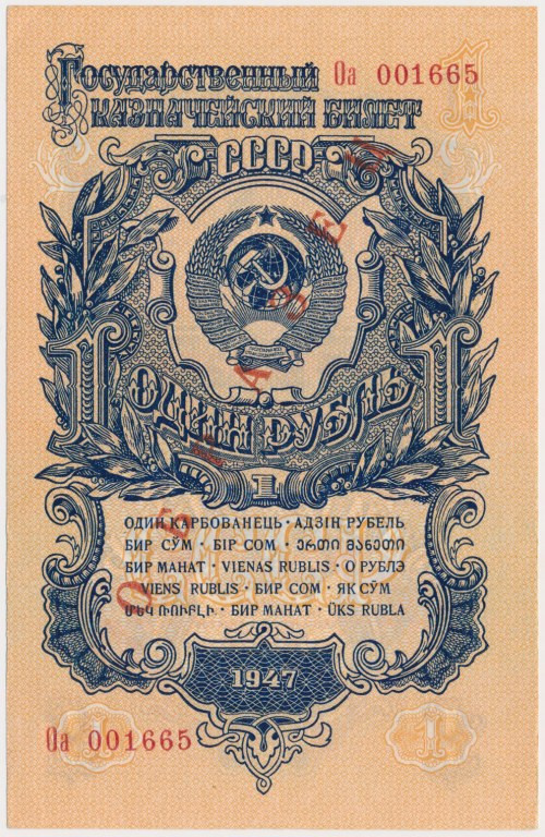 Russia, 1 Ruble 1947 - SPECIMEN
Россия, 1 рубль 1947 - ОБРАЗЕЦ Reference: Murad...