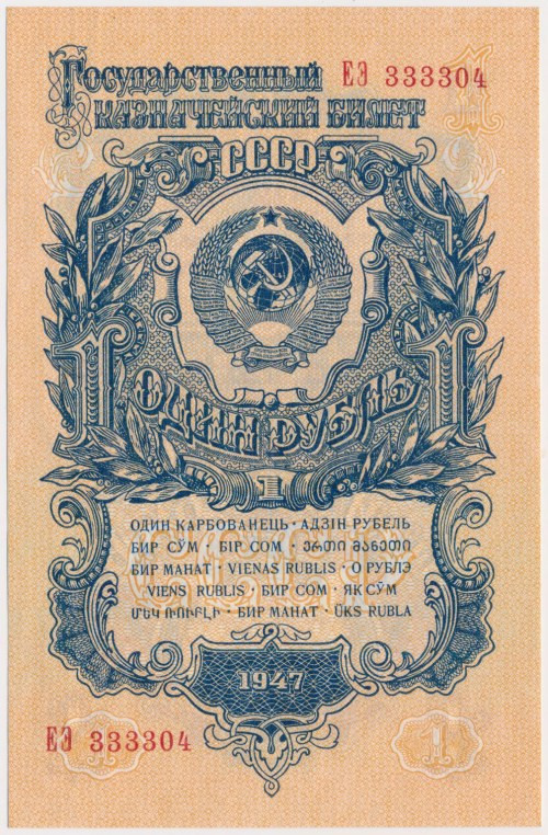 Russia, 1 Ruble 1947 - ЕЭ
Россия, 1 рубль 1947 - ЕЭ Reference: Muradian 2.29.1,...
