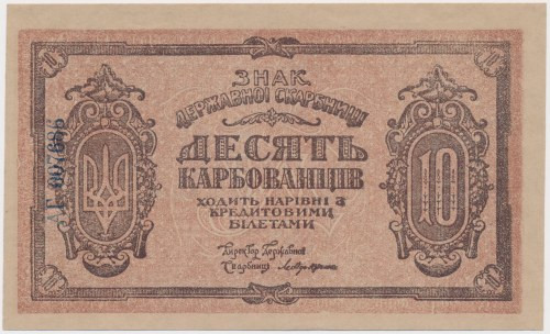 Ukraine, 10 Karbovanets (1919) - АГ
Украина, 10 карбованцев (1919) - АГ Referen...