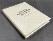 Каталог Монеты Российской империи, Б.С. Юсупов
