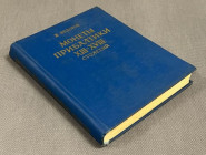 Монеты Прибалтики XIII-XVIII столетий, Д. Федоров