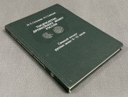 Тысячелетие древнейших монет России, М.П. Сотникова и И.Г.Спасский