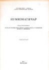 Boric-Breskovic B., Katalog sistematske zbirke rimskog carskog novca u narodnom muzeju u Beogradu 7. Ristampa da "Numizmaticar". Beograd 1984. 31pp, 4...