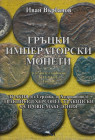 Varbanov, I.


Greek Imperial Coins. Vol. I: Dacia, Moesia. Burgas 2002. 322 S. mit zahlreichen Abb. Vol. II: Thrace (Abdera-Plotinopolis). Burgas ...