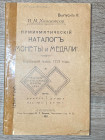 KOLODKOVSKY - Catalogo monete e medaglie. San pietroburgo, 1911. Testi in cirillico. Buono stato.