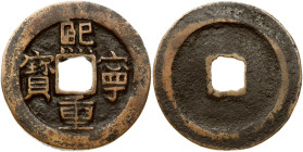 China Northern Song dynasty 2 Cash (1071-1077) Shenzong (1067-1085). Obverse: Four Chinese ideograms read clockwise. Reverse: Blank. Edge Smooth. Bron...