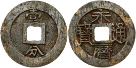 China Southern Ming regimes 10 Cash (1646-1659) Obverse: Four Chinese ideograms read top to bottom; right to left. Reverse: One Chinese ideogram above...