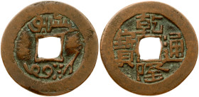 China Sinkiang Province 10 Cash (1736-1795) Obverse: Four Chinese ideograms read top to bottom. Reverse: Two words separated by the hole; all with one...