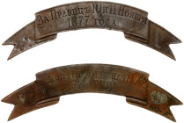 Russia Award Ribbon 1877 of the Semyonovsky Regiment "For Pravets November 10 and 11 1877". Bronze 6.16g. Diameter 20x97mm.