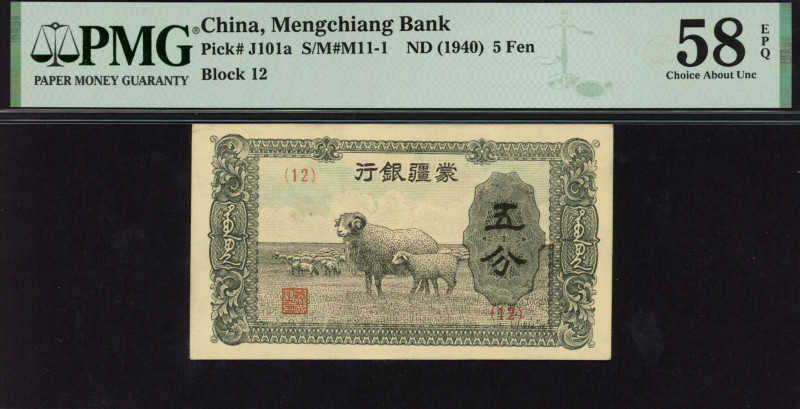 China - Japanese Puppet Banks - Mengchiang Bank - 5 Fen ND (1940) Sheep (P. J101...