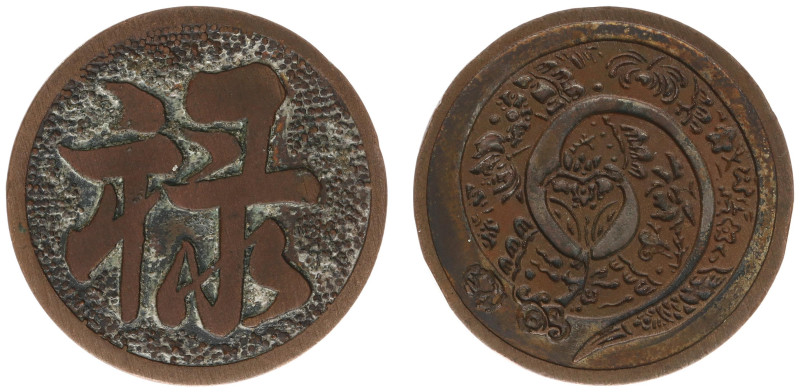 China - Medals & Tokens - Good fortune token nd., Year of Snake (ZENO 293970) - ...