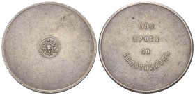 Russland. Zarenreich (bis 1917). Alexander III. (1881 - 1894).

 10 Zolotnik (Silber). Ohne Jahr. St. Petersburg.
Bergbau-Token (Silber aus Scheide...