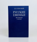 Russia Catalogue of Russian Jefimok 1988
I.G. Spassky. 210 pages and 70 tables; Used