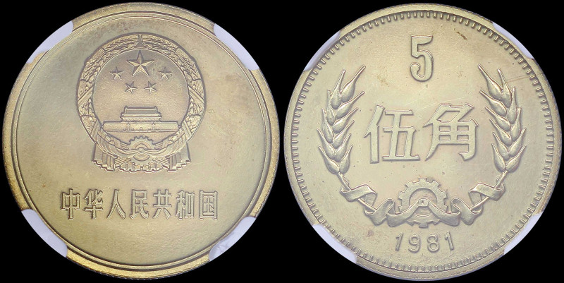 CHINA / PEOPLE REPUBLIC: 5 Jiao (1981) in brass. National emblem on obverse. Den...