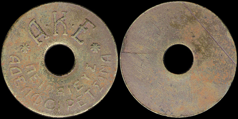 GREECE: Holes brass token for the company "A.K.E" (ΑΝΩΝΥΜΟΣ ΚΛΩΣΤΟΥΦΑΝΤΟΥΡΓΙΚΗ Ε...