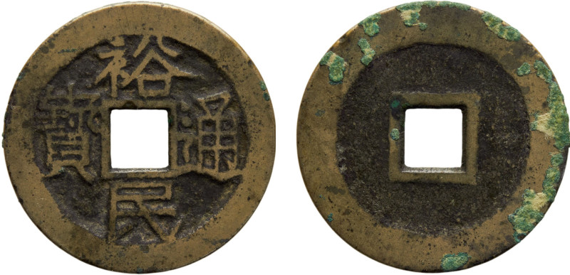 China Geng Jingzhong 1 Cash 1674- 1676 Yu Ming Tung Bao, 26.5mm VF 4.1g