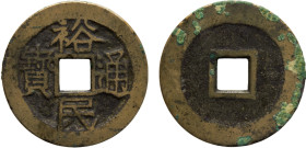 China Geng Jingzhong 1 Cash 1674- 1676 Yu Ming Tung Bao, 26.5mm VF 4.1g