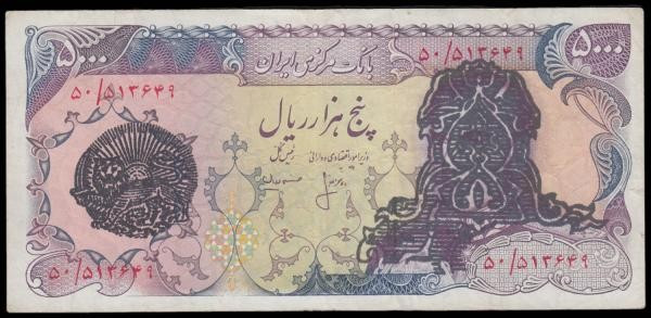 Iran 5000 Rials Islamic Republic over print Pick 122c , signature 18 over print ...