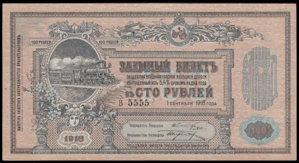 Russia NORTH CAUCASUS - VLADIKAVKAZ RAILROAD COMPANY 1st September 1918 100 Rubl...