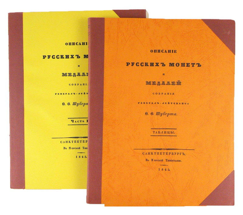 Schubert, F.F. ОПИСАНIЕ РУССКИХЪ МОНЕТЪ И МЕДАЛЕЙ. Photocopy reproduction of the...