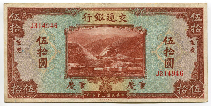 China Bank of Communication 50 Yuan 1941
P# 161, N# 208442; # J314946; VF+