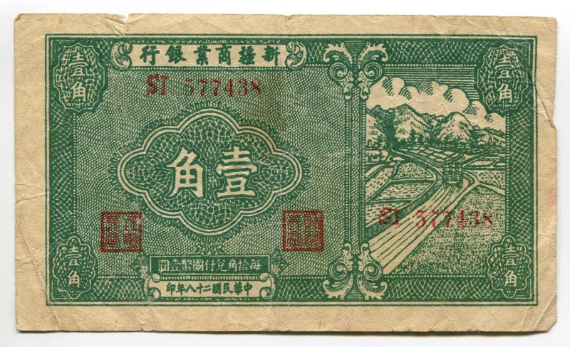 China Sinkiang Commercial and Industrial Bank 1 Chiao 1939
P# S1756b, # ST 5774...