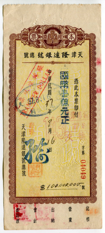 China Long Yuan Bank of Tientsin 100000000 Yuan 1948 (ND) Cashier's Check
# 040...