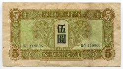 China Soviet Red Army 5 Yuan 1945
P# M32, N# 332830; # KC 119605; VF