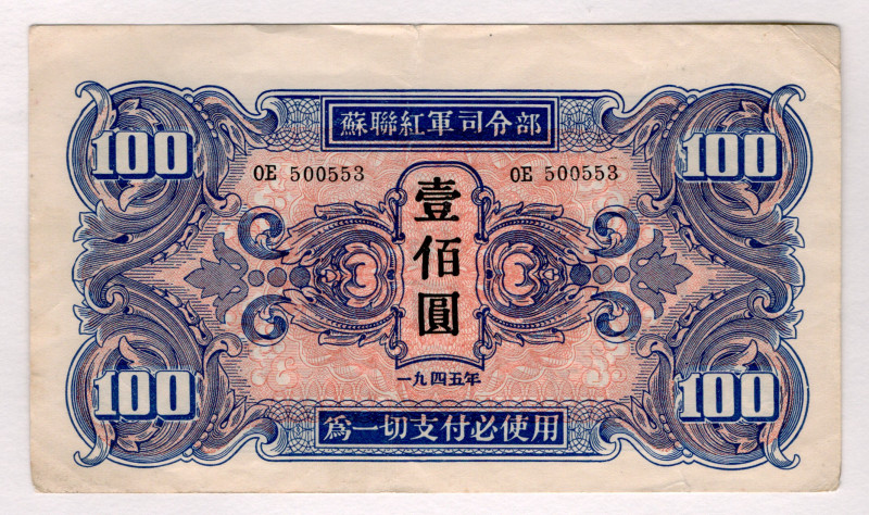 China Soviet Red Army 100 Yuan 1945
P# M34, N# 291915; # OE500553; VF-XF