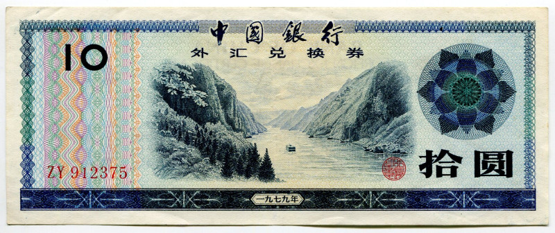 China Bank of China 10 Yuan 1979 Foreign Exchange Certificate
P# FX5, N# 206336...