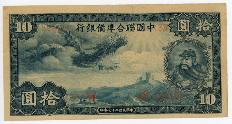 China Federal Reserve Bank of China 10 Yuan 1938 (1939) (ND)
P# J63a, # (33) 22...