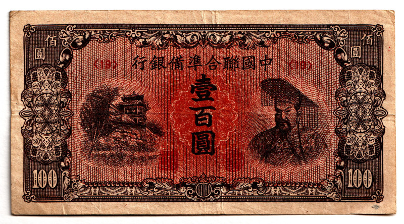 China Federal Reserve Bank of China 100 Yuan 1945 (ND)
P# J88a, N# 215522; # (1...