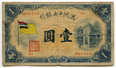 China Central Bank of Manchukuo 1 Yuan 1932 (ND)
P# J125a, # 31 662212; F