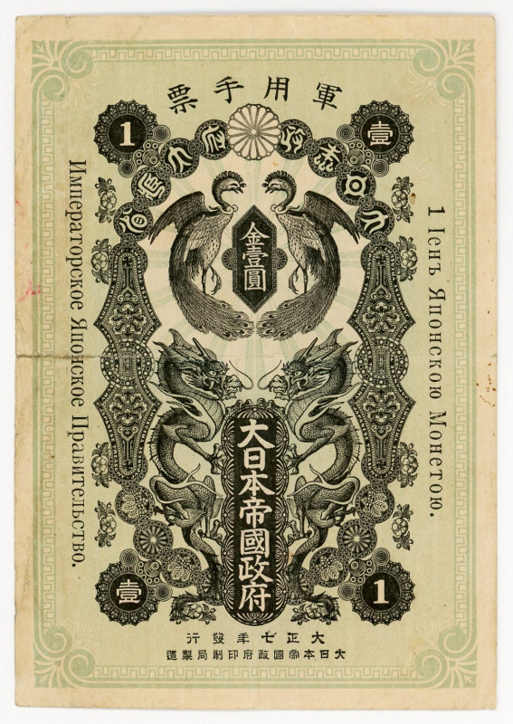 Japan 1 Yen 1918 Occupation of Siberia 
P# M16, AVF