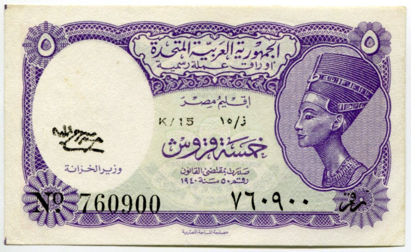 Egypt 5 Piastres 1940 (1961) (ND)
P# 180a, N# 208232; # K/15 760900; AUNC