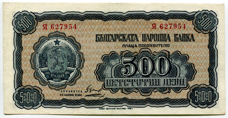 Bulgaria 500 Leva 1948
P# 77a, N# 203370; # Я 627954; XF