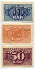 Latvia 10 - 25 - 50 Kapeikas 1920 (ND)
P# 10a, 11a, 12a, VF-AUNC