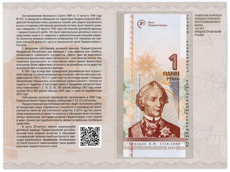 Transnistria 1 Rouble 2019 Low Number
P# 67, # HB 1000466; 25th Anniversary of ...