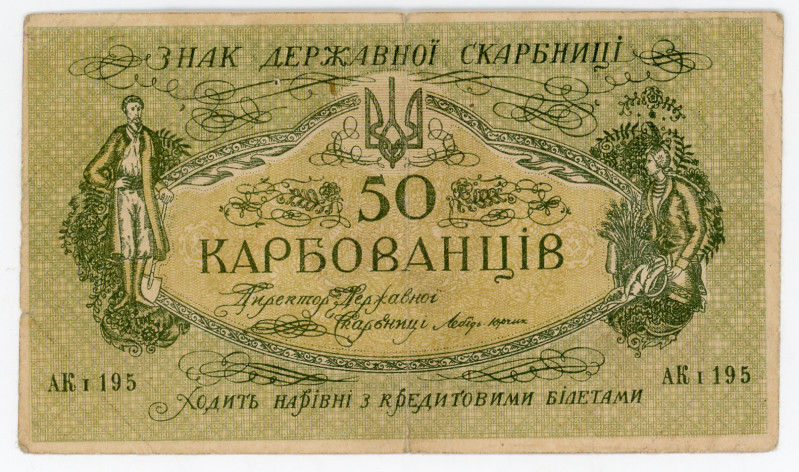 Ukraine 50 Karbovantsiv 1918 (ND)
P# 5, DK # 5b; # AK I 195; N# 207677; VF-XF