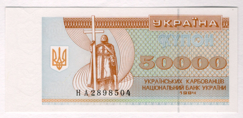 Ukraine 50000 Karbovantsev 1994
P# 96b, N# 204064; # НА 2898504; UNC